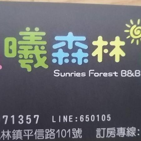 Fenglin Sunrise Forest المظهر الخارجي الصورة