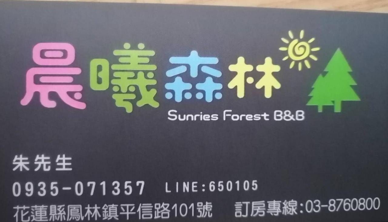 Fenglin Sunrise Forest المظهر الخارجي الصورة